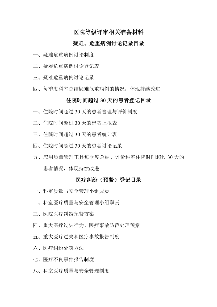 医院等级评审相关准备材料.doc_第1页