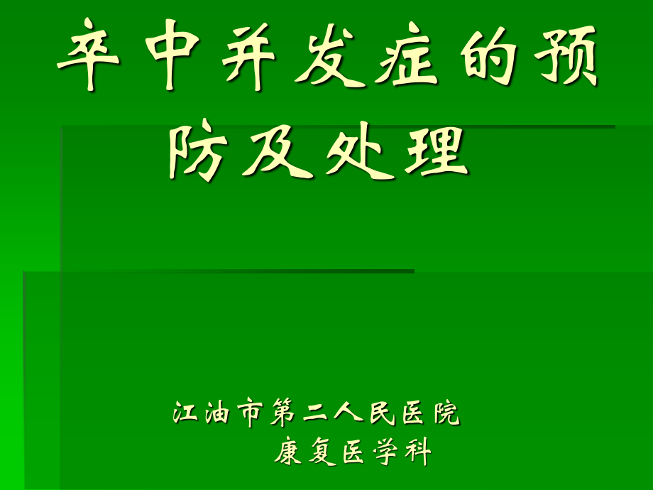 偏瘫并发症.ppt_第1页