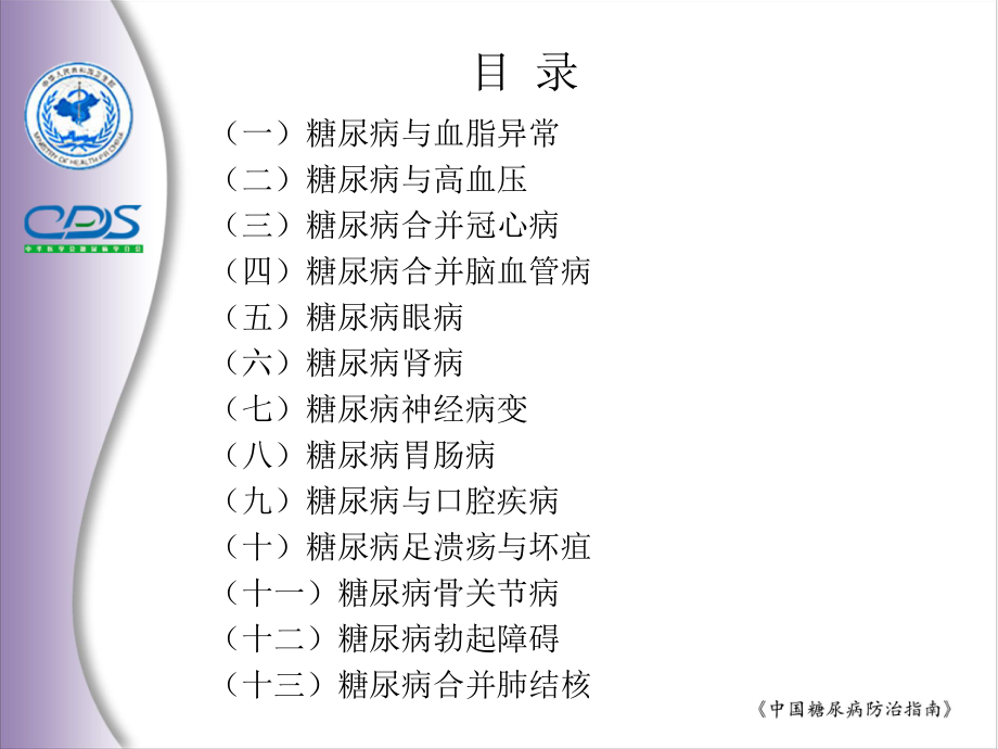 亚太地区2型糖尿病政策组2002年制定.ppt_第2页