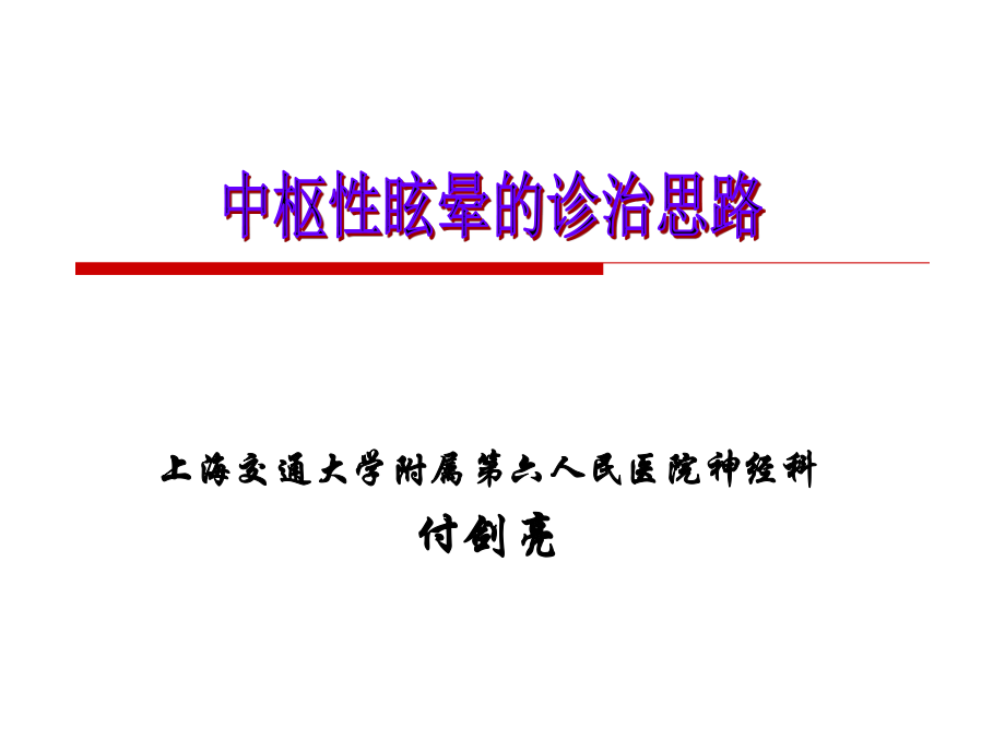 中枢性眩晕诊治.ppt_第1页