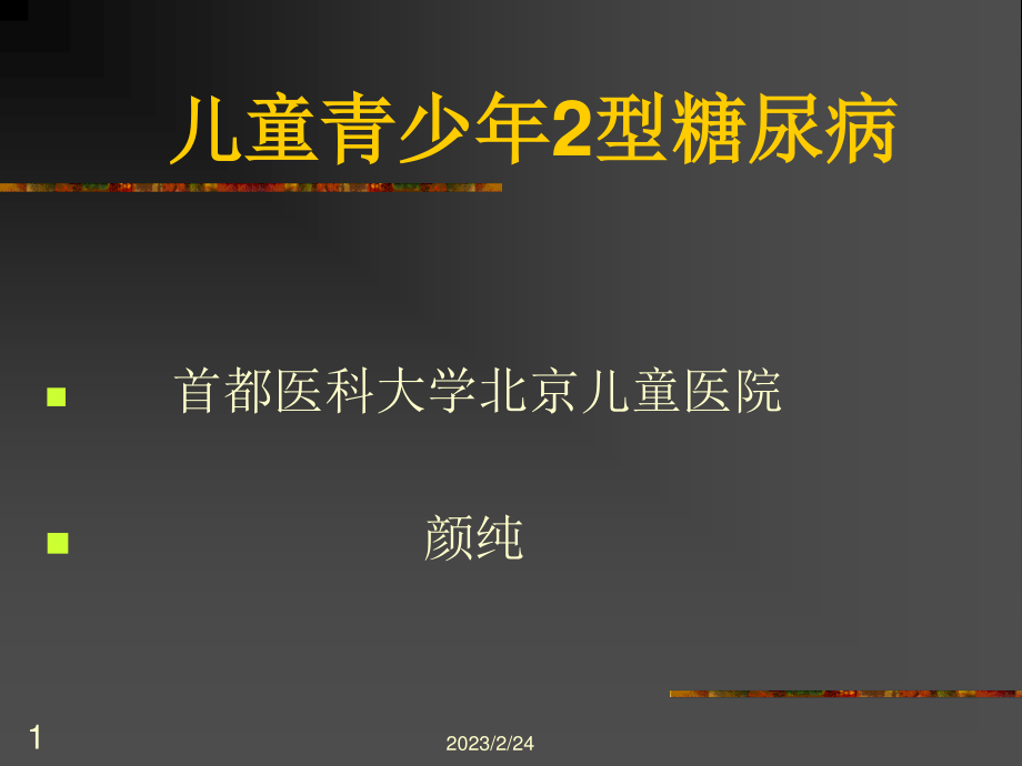 儿童青少年2型糖尿病.ppt_第1页