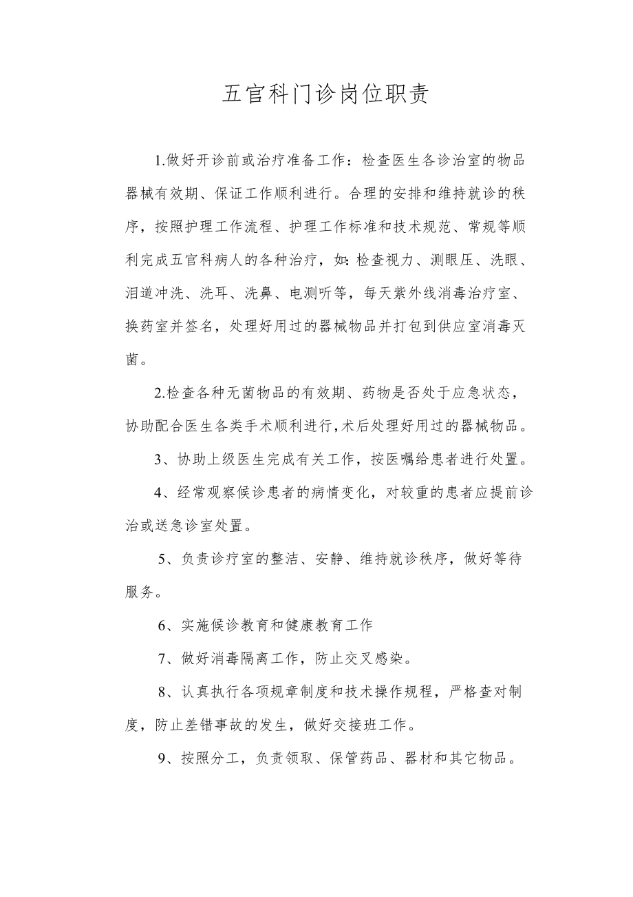 五官科门诊岗位职责.doc_第1页