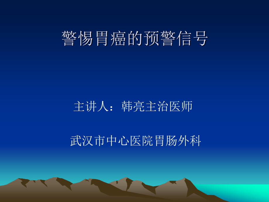 什么是胃癌？..ppt_第1页