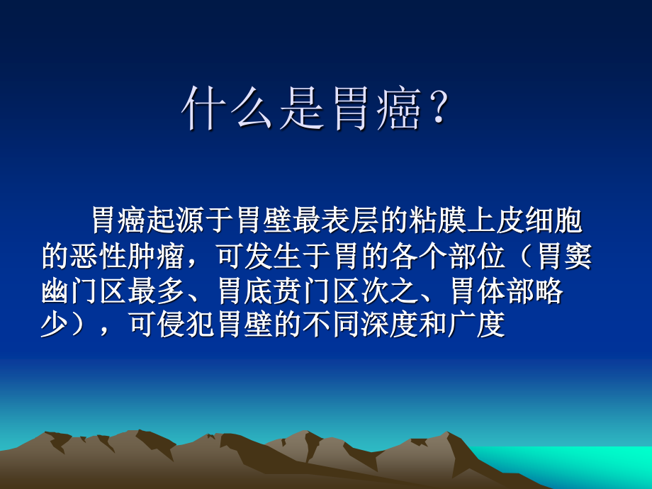 什么是胃癌？..ppt_第2页