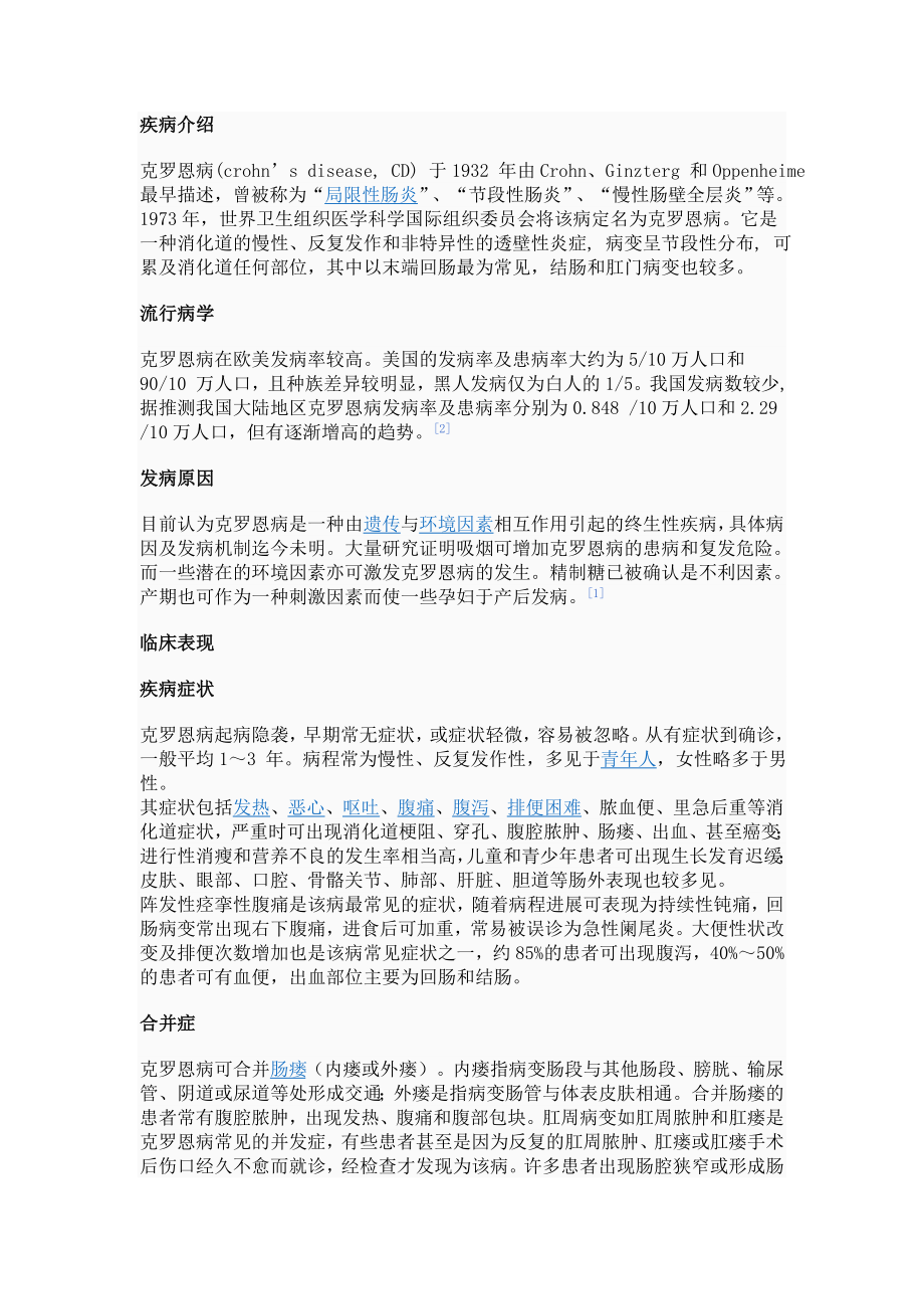 克罗恩病的介绍.doc_第1页