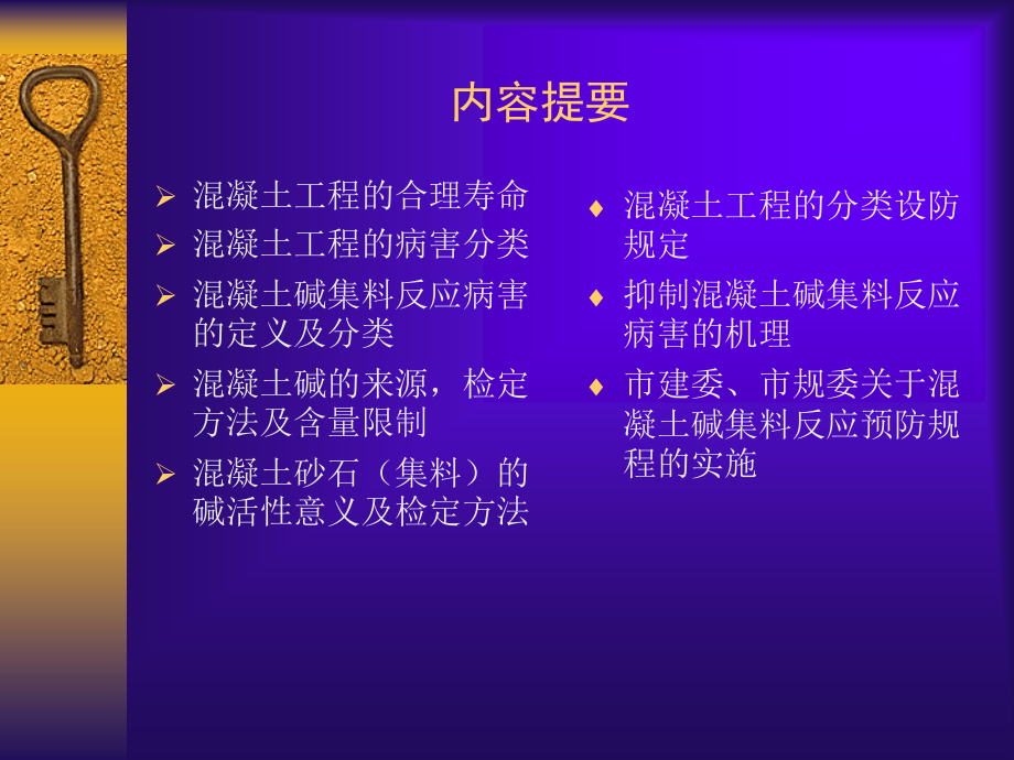 关于混凝土碱集料反应(AAR-)病害问题及对策的探讨.ppt_第2页