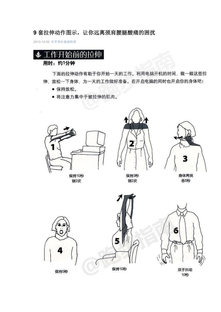 9套拉伸动作图示-让你远离颈肩腰腿酸痛的困扰.doc_第1页