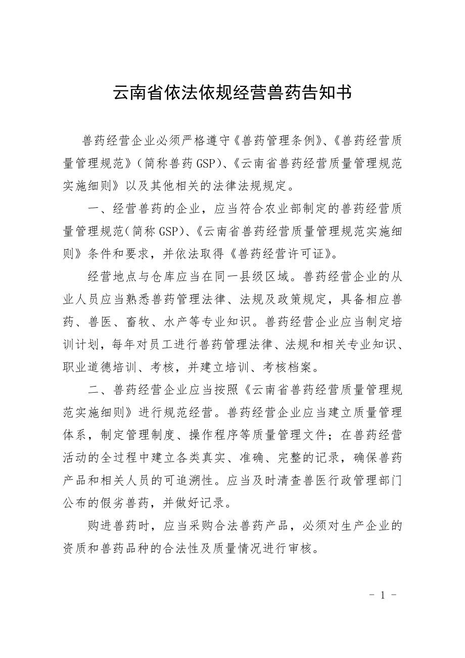 云南省依法依规经营兽药告知书.doc_第1页