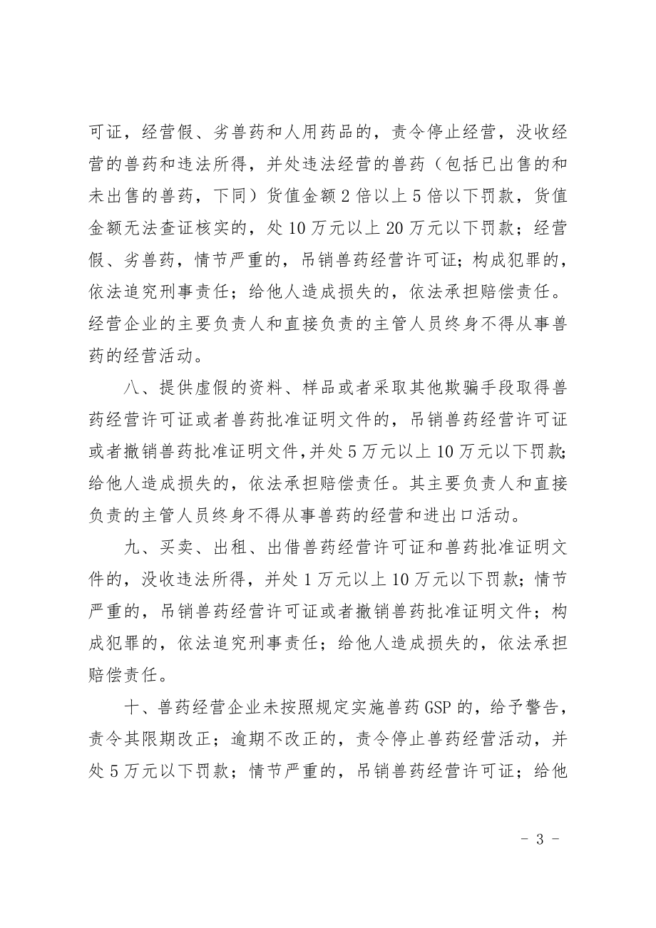 云南省依法依规经营兽药告知书.doc_第3页