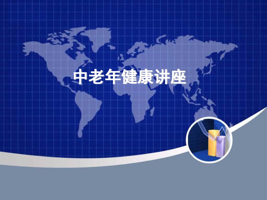 中老年健康讲座.ppt_第1页