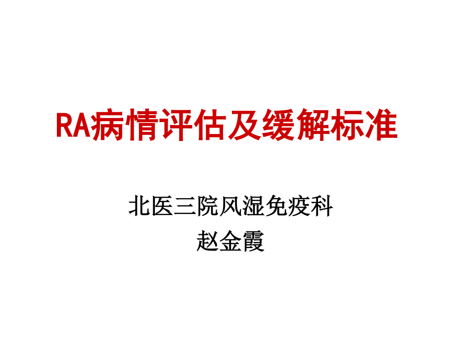 RA病情评估.ppt_第1页