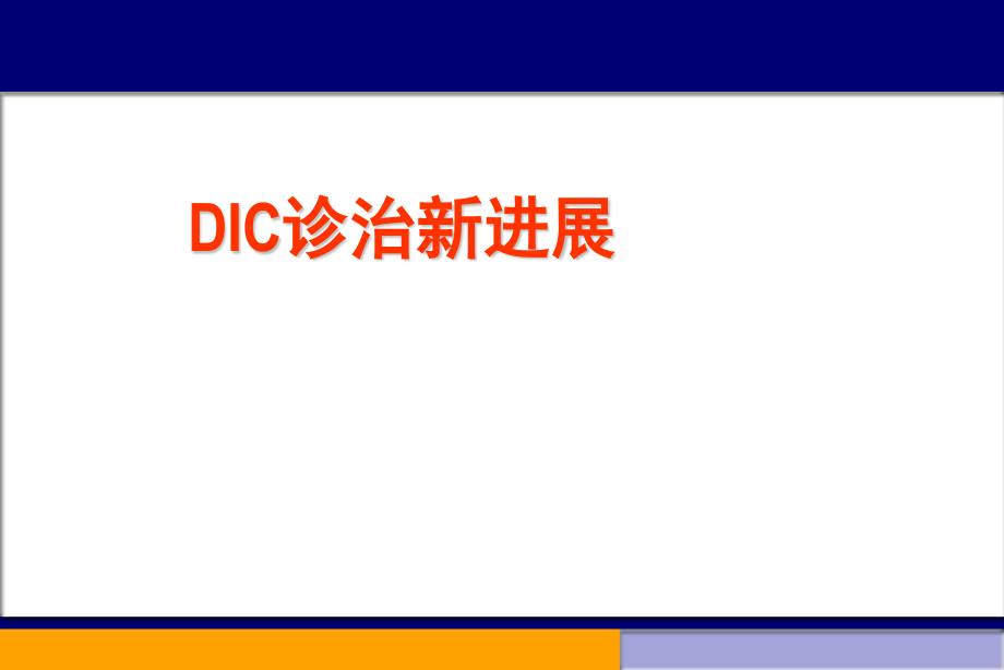 DIC诊治新进展.ppt_第1页