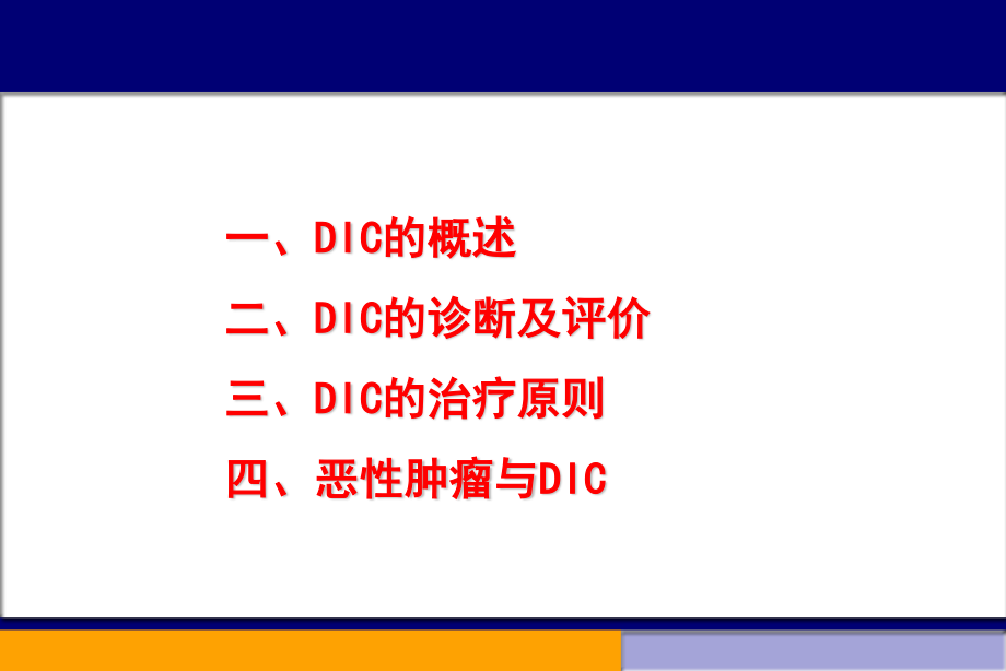 DIC诊治新进展.ppt_第2页