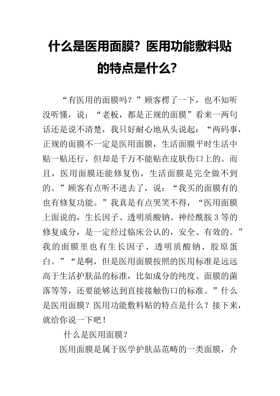 什么是医用面膜？医用功能敷料贴的特点是什么？.docx_第1页