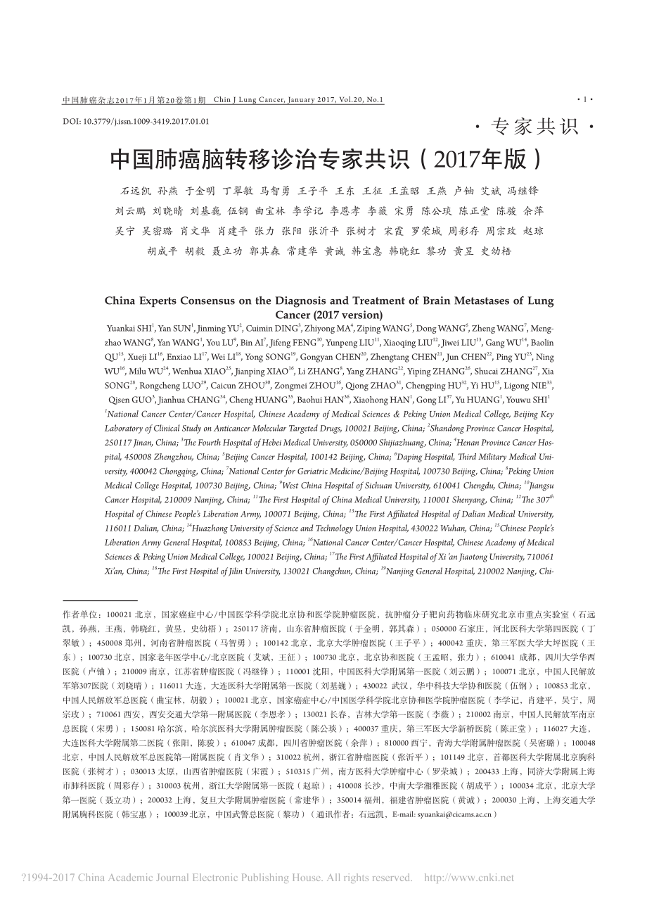 中国肺癌脑转移诊治专家共识-2017年版-石远凯.pdf_第1页