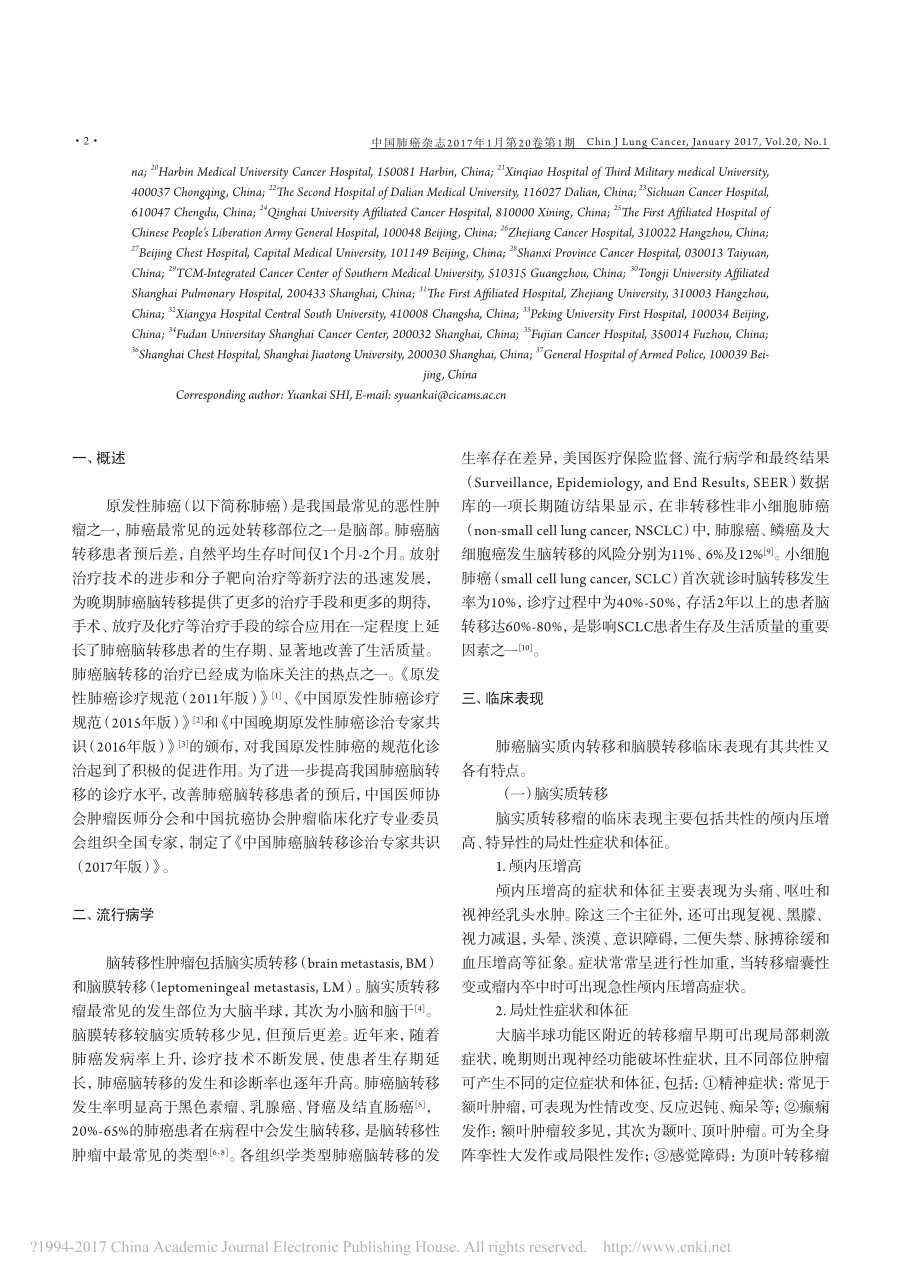 中国肺癌脑转移诊治专家共识-2017年版-石远凯.pdf_第2页