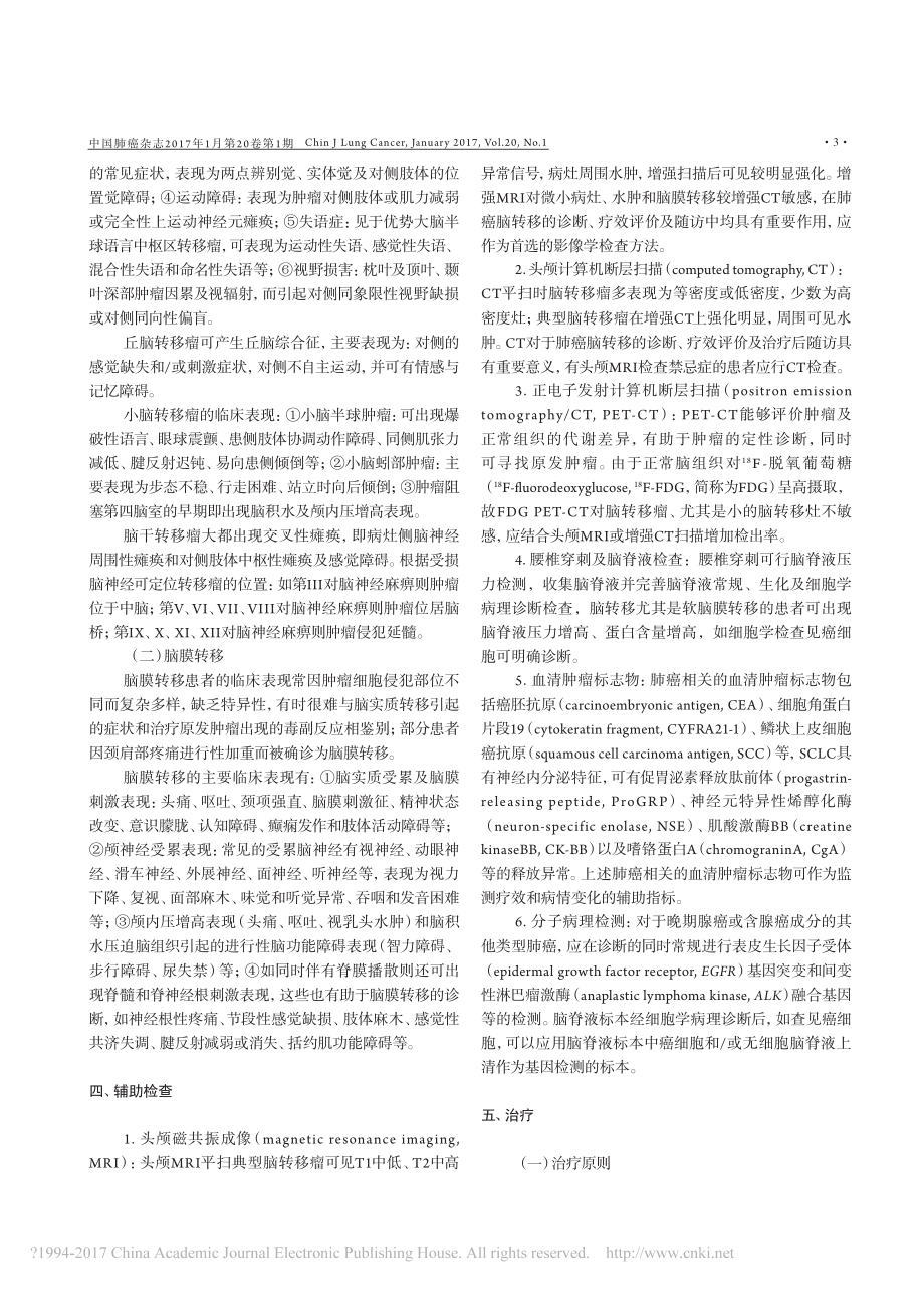 中国肺癌脑转移诊治专家共识-2017年版-石远凯.pdf_第3页