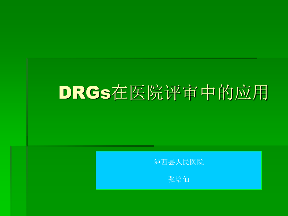 DRG在医院评审中的应用.ppt_第1页