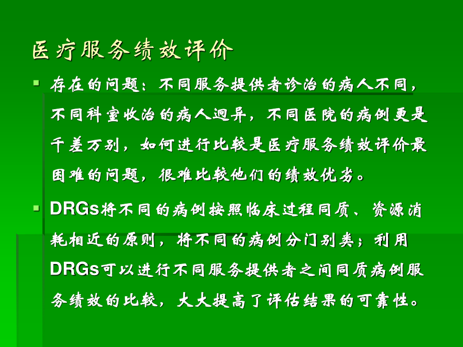 DRG在医院评审中的应用.ppt_第2页