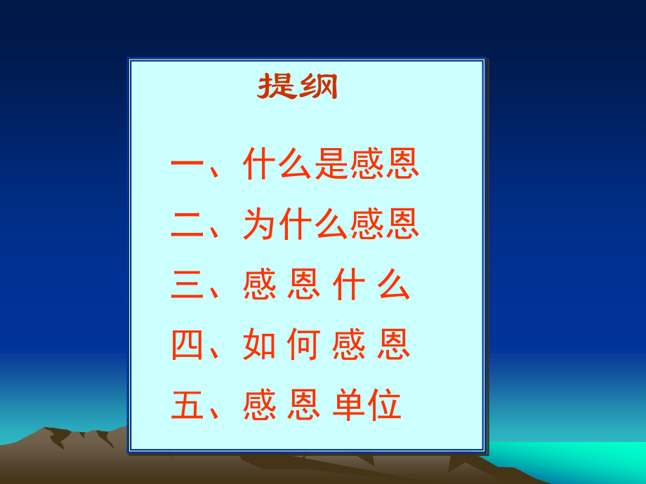 医院人文讲座——心怀感恩剖析.ppt_第2页