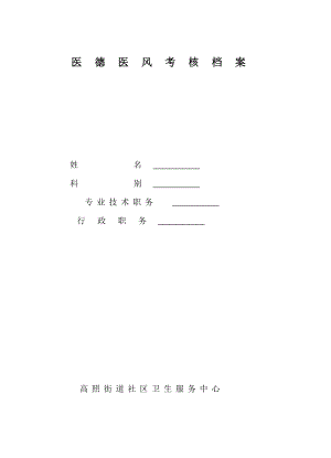 医德医风考核档案空白表12.doc