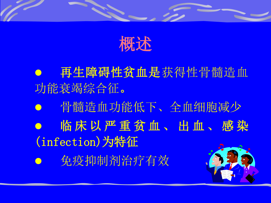 3再生障碍性贫血.ppt_第2页