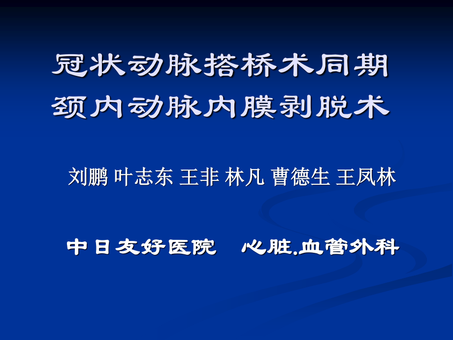 冠状动脉搭桥术同期颈内动脉内膜剥脱术.ppt_第1页