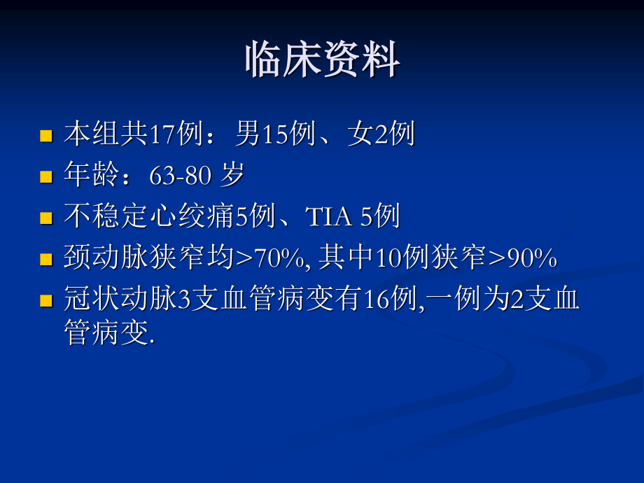 冠状动脉搭桥术同期颈内动脉内膜剥脱术.ppt_第2页