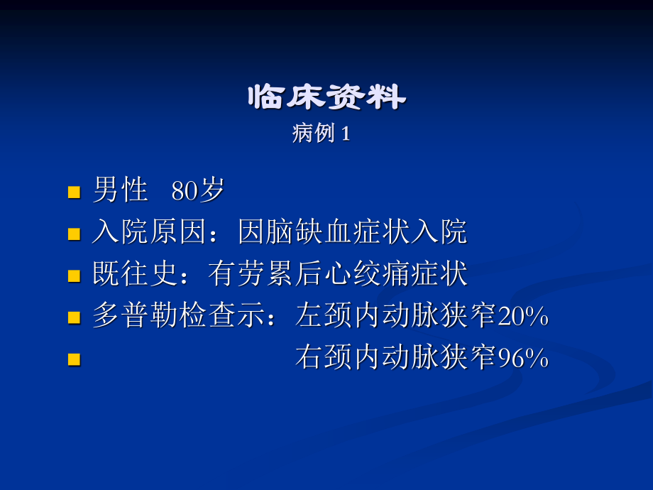 冠状动脉搭桥术同期颈内动脉内膜剥脱术.ppt_第3页