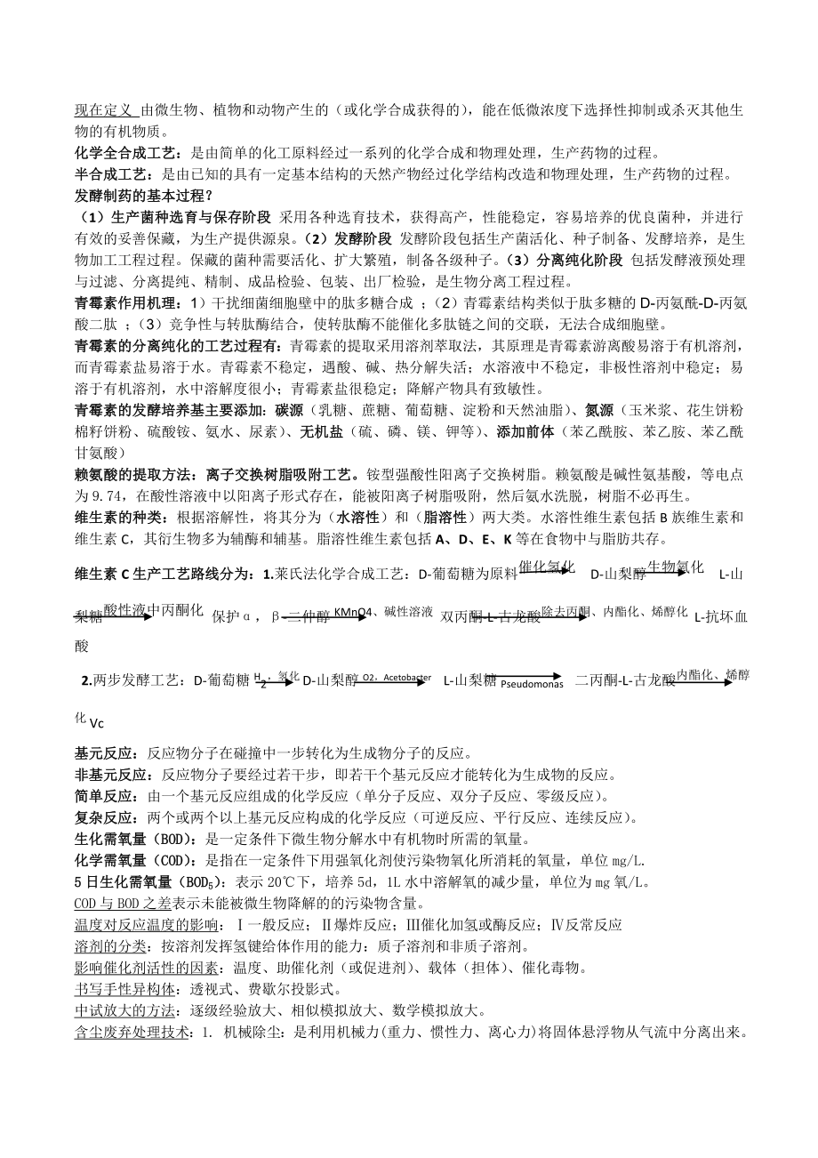 制药工艺学期末复习资料.doc_第3页