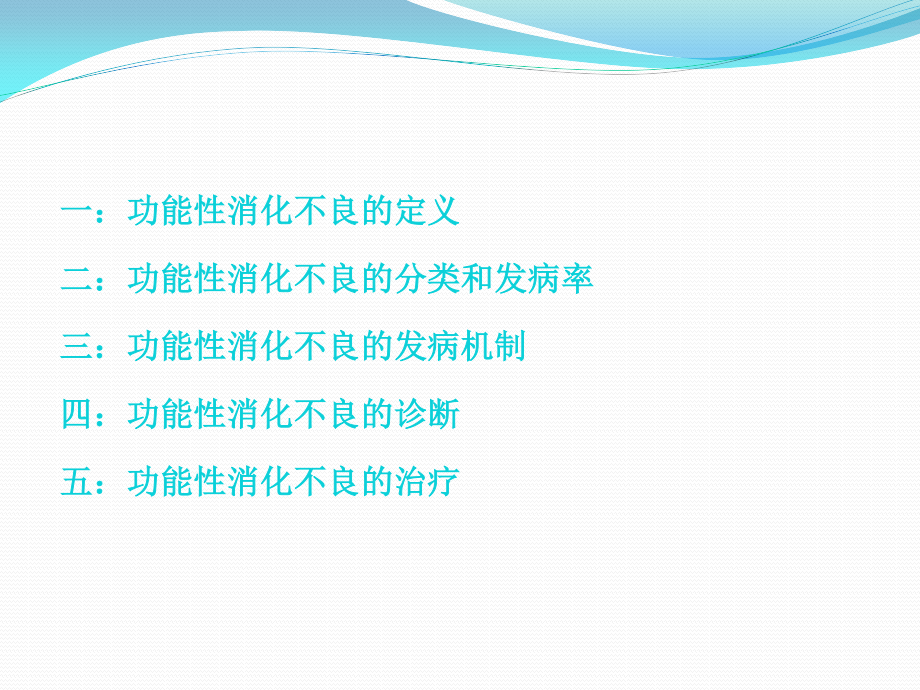 功能性消化不良诊治(修).pptx_第3页