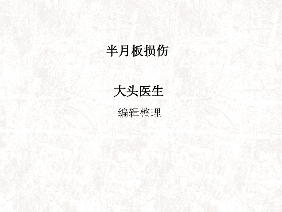 半月板损伤概述.ppt_第1页