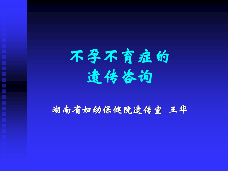 不孕不育症的遗传咨询..ppt_第1页