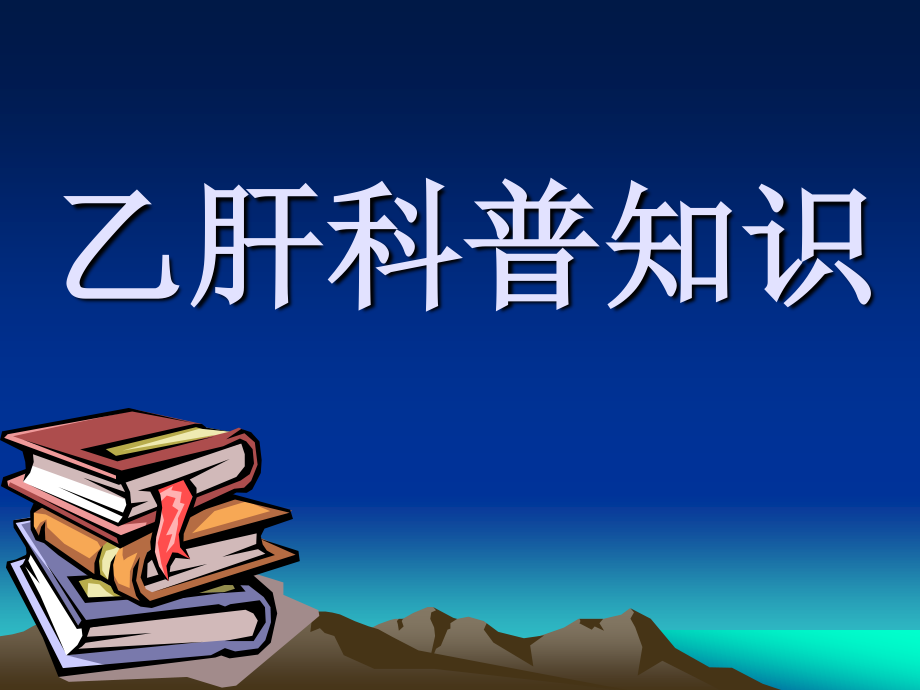 乙肝科普知识.ppt_第1页