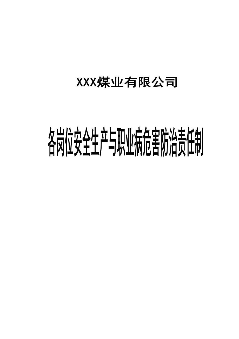 XXX煤业公司各岗位安全生产与职业病危害防治责任制.docx_第1页