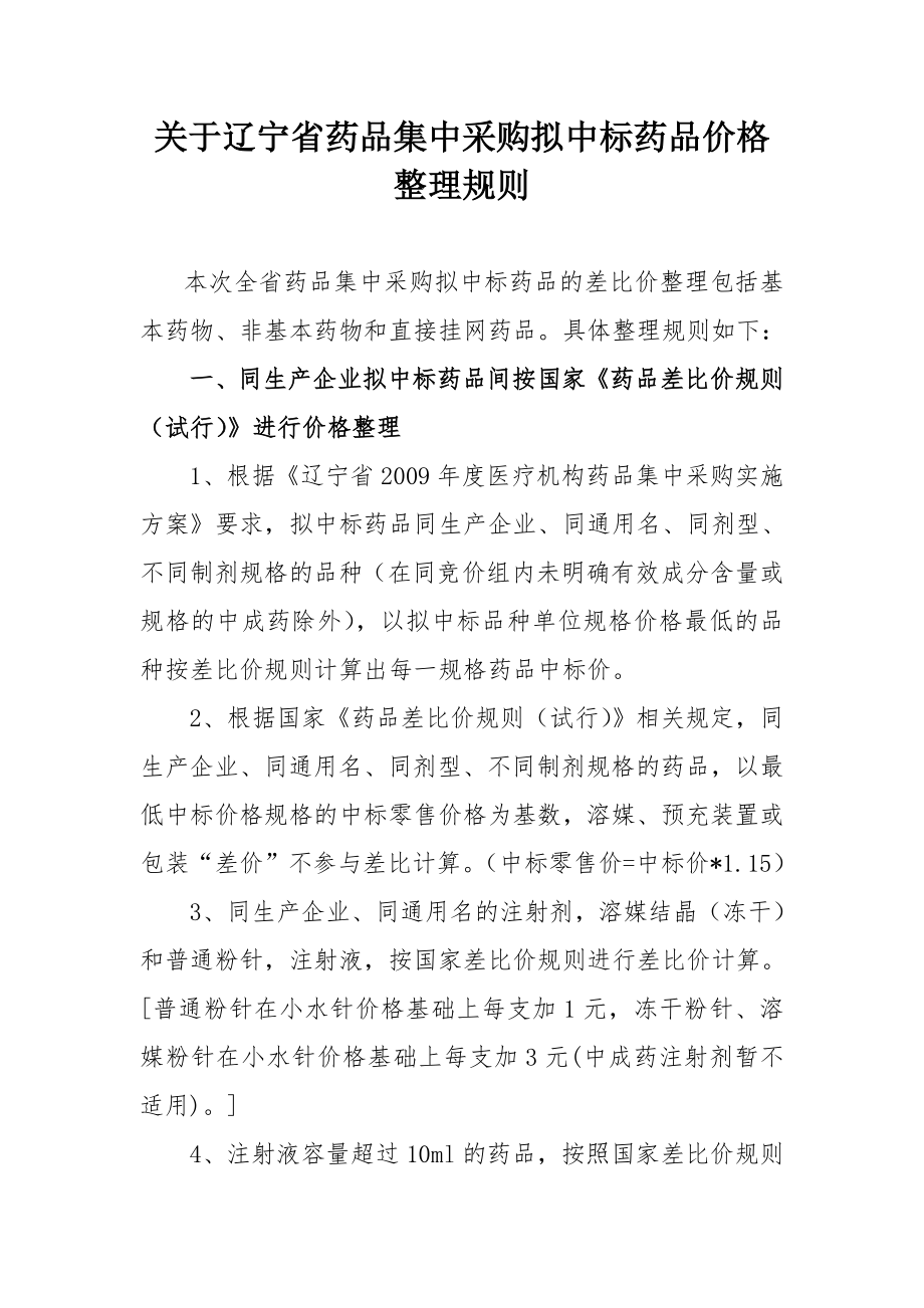 关于辽宁省药品集中采购拟中标药品价格.doc_第1页