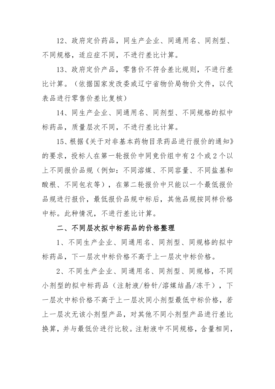 关于辽宁省药品集中采购拟中标药品价格.doc_第3页