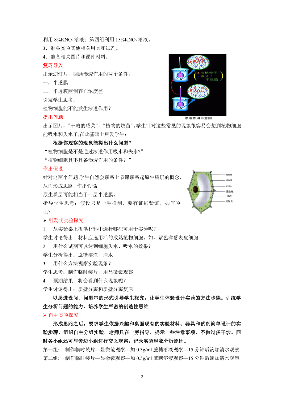 《观察植物细胞的吸水与失水》说课稿.doc_第2页