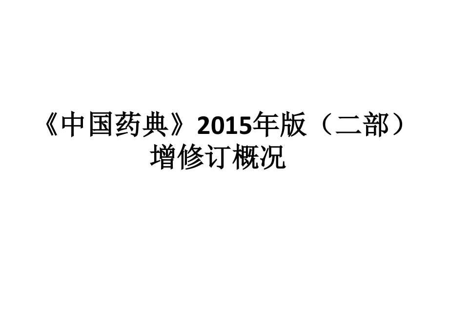 《中国药典》2015年版(二部)增修订概况.pptx_第1页