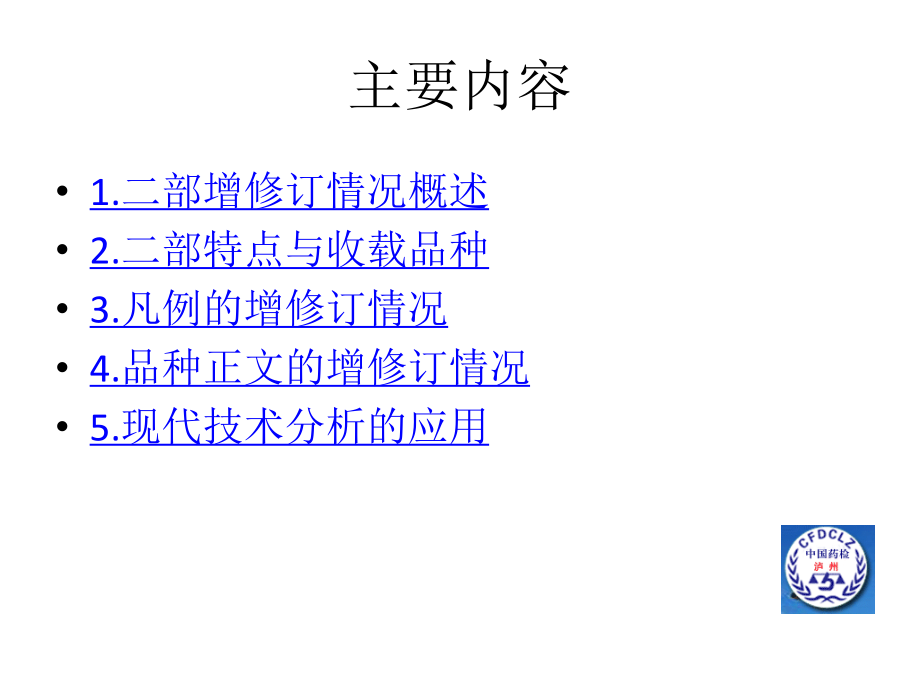 《中国药典》2015年版(二部)增修订概况.pptx_第3页