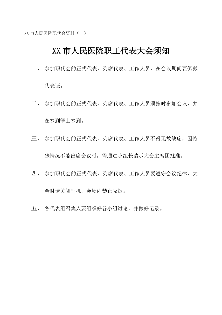 医院职工代表大会筹备资料(DOC).doc_第3页