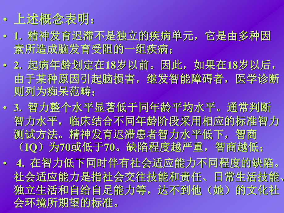 儿童精神精神发育迟滞.ppt_第2页