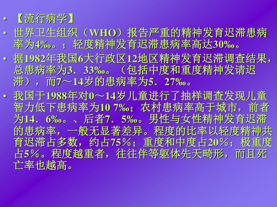 儿童精神精神发育迟滞.ppt_第3页