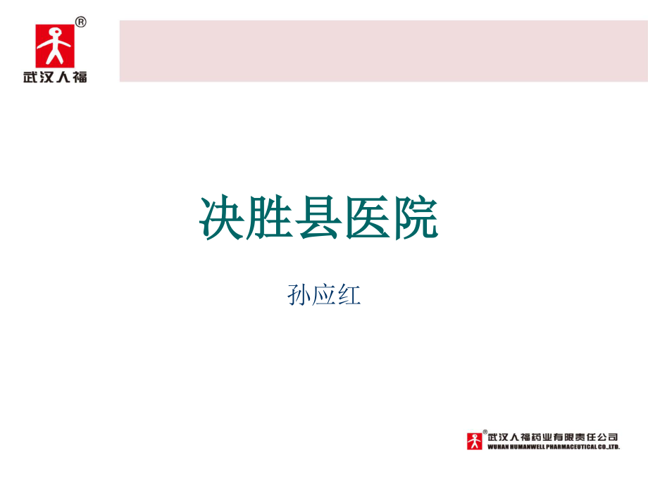 决胜县级医院.ppt_第1页