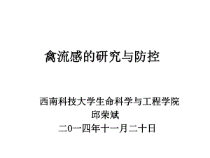 主要禽病研究及其防控.ppt