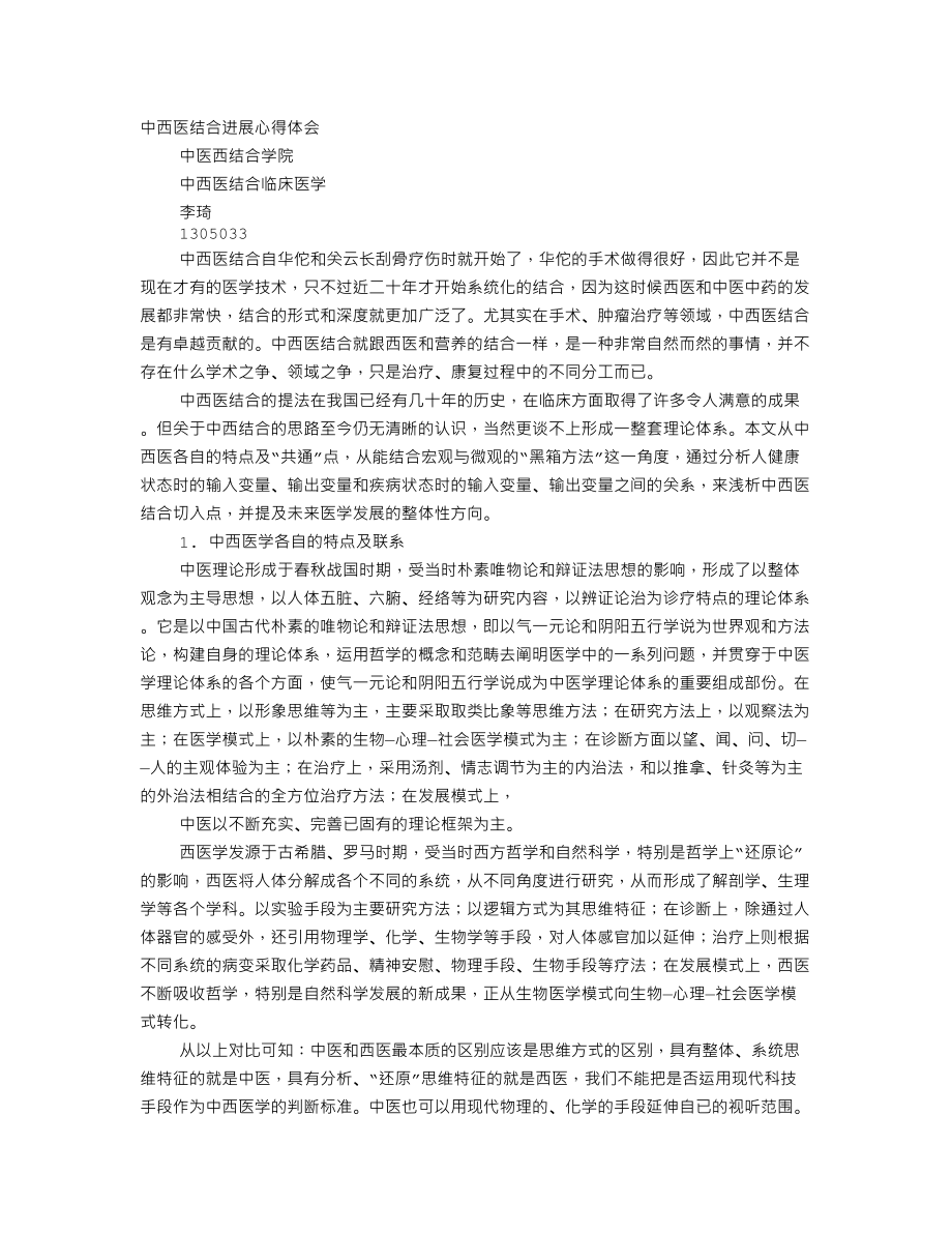 中西医心得体会.doc_第1页