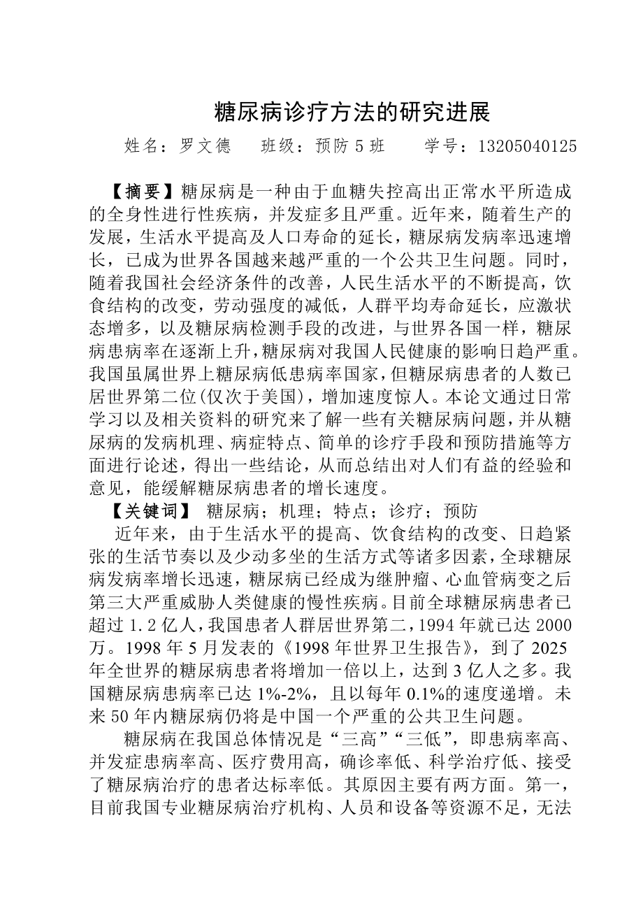 关于糖尿病的综述论文.doc_第1页