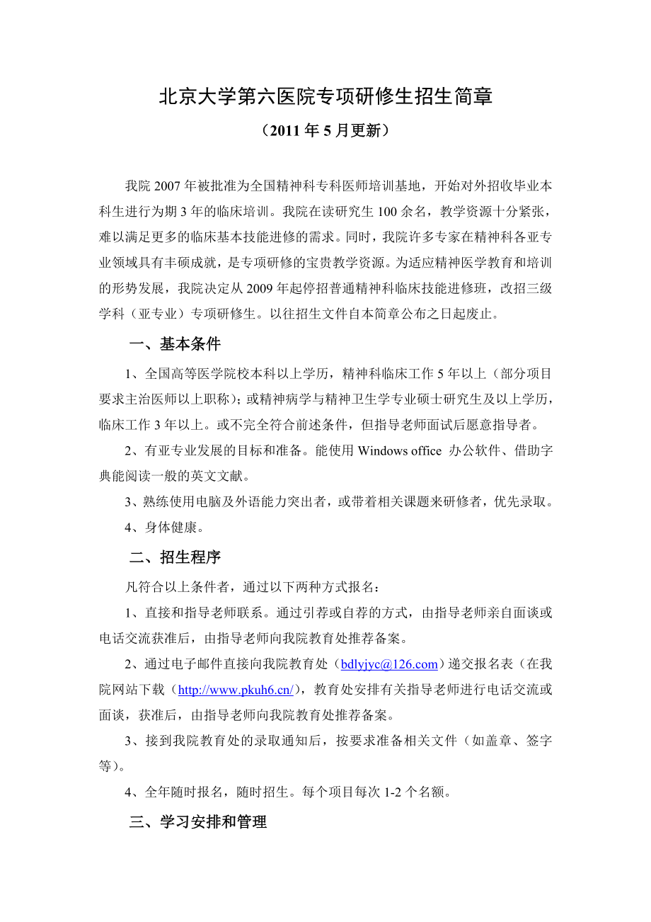 北京大学第六医院专项研修生招生简章.doc_第1页