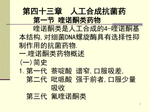 43人工合成抗菌药(03医本6版).ppt