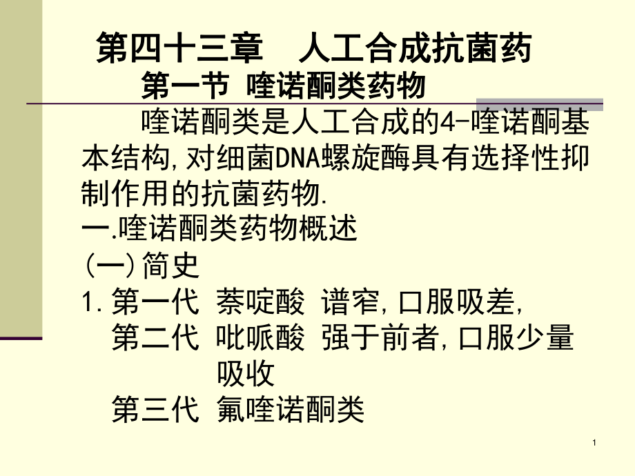 43人工合成抗菌药(03医本6版).ppt_第1页